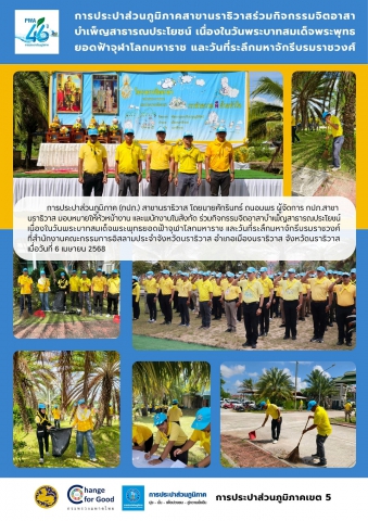 กปภ.สาขานราธิวาส ร่วมกิจกรรมจิตอาสาบำเพ็ญสาธารณประโยชน์ เนื่องในวันพระบาทสมเด็จพระพุทธยอดฟ้าจุฬาโลกมหาราช และวันที่ระลึกมหาจักรีบรมราชวงศ์