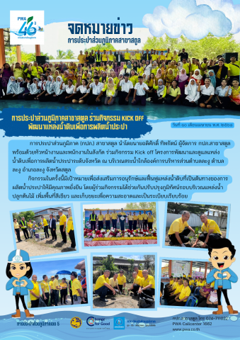 การประปาส่วนภูมิภาคสาขาสตูล ร่วมกิจกรรม Kick off พัฒนาแหล่งน้ำดิบเพื่อการผลิตน้ำประปา