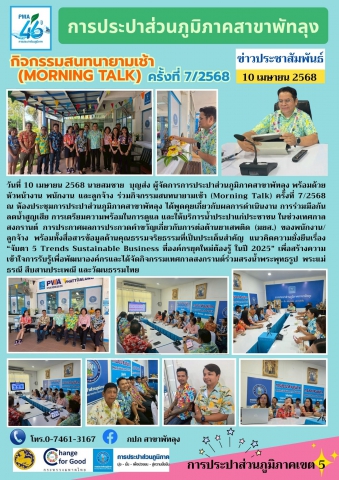 กปภ.สาขาพัทลุง จัดกิจกรรมสนทนายามเช้า Morning Talk ครั้งที่ 7/2568
