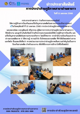 กิจกรรมอบรมออนไลน์ ให้ความรู้ด้านการป้องกันและแก้ไขปัญหายาเสพติดในสถานประกอบกิจการ(มยส.)