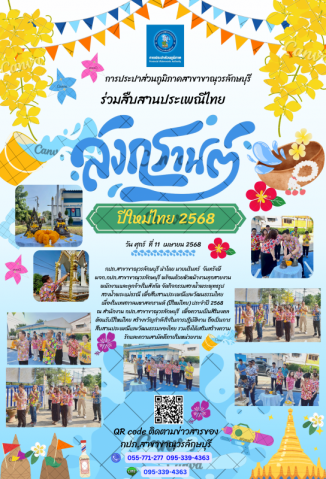 การประปาส่วนภูมิภาคสาขาขาณุวรลักษบุรี จัดกิจกรรมสรงน้ำพระพุทธรูป สรงน้ำพระแม่ธรณีเพื่อสืบสานประเพณีและวัฒนธรรมไทย  เนื่องในเทศกาลสงกรานต์ (ปีใหม่ไทย) ประจำปี 2568