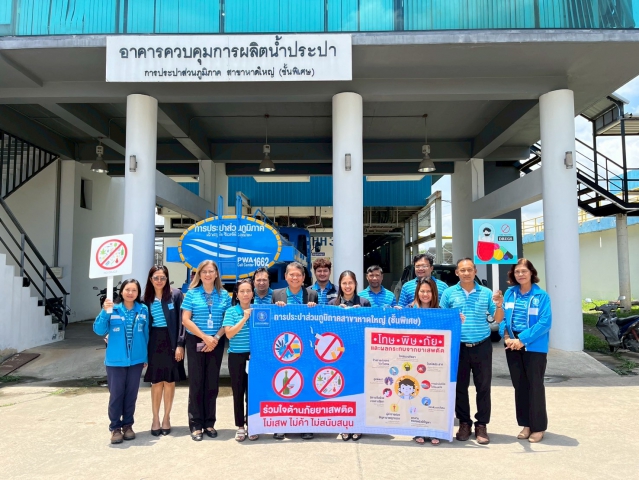 กปภ.สาขาหาดใหญ่ ยกระดับโครงการโรงงานสีขาว สู่มาตรฐานการป้องกันและแก้ไขปัญหายาเสพติดในสถานประกอบกิจการ (มยส.)