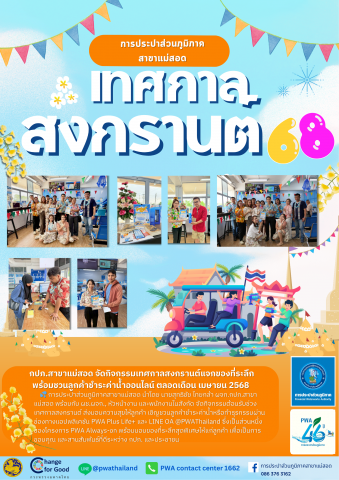 กปภ.สาขาแม่สอด จัดกิจกรรมต้อนรับช่วงเทศกาลสงกรานต์ แจกของที่ระลึก พร้อมชวนลูกค้าชำระค่าน้ำออนไลน์ ตลอดเดือน เมษายน 2568