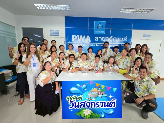 กปภ.สาขาธัญบุรี จัดกิจกรรมสืบสานประเพณีสงกรานต์ประจำปี ๒๕๖๘