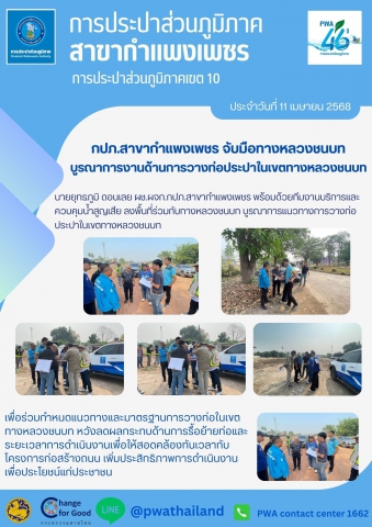 กปภ.สาขากำแพงเพชร จับมือทางหลวงชนบท บูรณาการงานด้านการวางท่อประปาในเขตทางหลวงชนบท