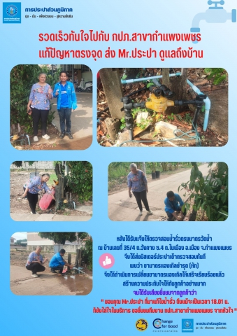 รวดเร็วทันใจไปกับ กปภ.สาขากำแพงเพชร แก้ปัญหาตรงจุด ส่ง Mr.ประปา ดูแลถึงบ้าน