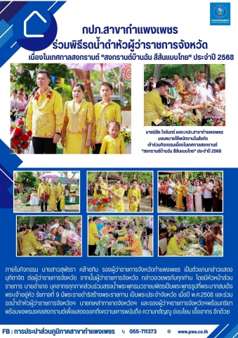 กปภ.สาขากำแพงเพชร ร่วมพิธีรดน้ำดำหัวผู้ว่าราชการจังหวัด เนื่องในเทศกาลสงกรานต์ "สงกรานต์บ้านฉัน สีสันแบบไทย" ประจำปี 2568