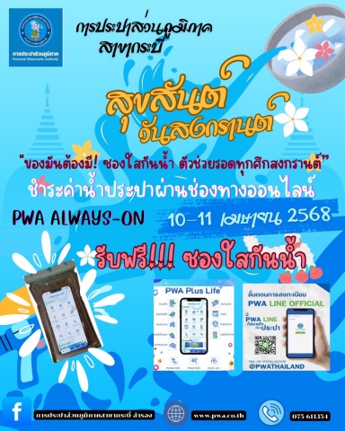 การประปาส่วนภูมิภาคสาขากระบี่ จัดกิจกรรม PWA Always-on สุขสันต์วันสงกรานต์ พ.ศ.2568