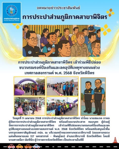 การประปาส่วนภูมิภาคสาขาพิจิตร เข้าร่วมพิธีปล่อยขบวนรณรงค์ป้องกันและลดอุบัติเหตุทางถนนช่วงเทศกาลสงกรานต์ พ.ศ. 2568 จังหวัดพิจิตร