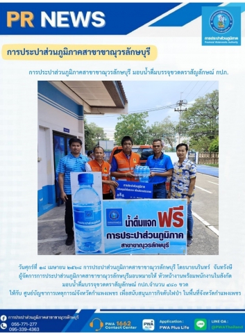 การประปาส่วนภูมิภาคสาขาขาณุวรลักษบุรี มอบน้ำดื่มบรรจุขวดตราสัญลักษณ์ กปภ.