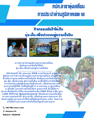 การประปาส่วนภูมิภาคสาขาทุ่งเสลี่ยม จัดกิจกรรมเติมใจให้กัน มุ่ง-มั่น-เพื่อปวงชนสู่ความยั่งยืน