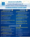 กปภ.ข.6 พร้อมด้วยหน่วยงาน และกปภ.สาขาในสังกัด ได้รับรางวัลประปาวิวัฒน์ ปี 2567