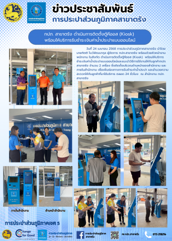 กปภ. สาขาตรัง ดำเนินการติดตั้งตู้คีออส (Kiosk) พร้อมให้บริการรับชำระเงินค่าน้ำประปาแบบออนไลน์