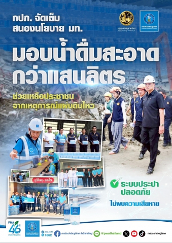 กปภ. จัดเต็ม สนองนโยบาย มท. มอบน้ำดื่มสะอาดกว่าแสนลิตร ช่วยเหลือประชาชนจากเหตุการณ์แผ่นดินไหว มั่นใจได้ ! ระบบประปาปลอดภัยไม่พบความเสียหาย