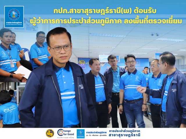 กปภ.สาขาสุราษฎร์ธานี(พ) และ กปภ.ข.4 ร่วมต้อนรับผู้ว่าการการประปาส่วนภูมิภาคและคณะผู้บริหาร กปภ.