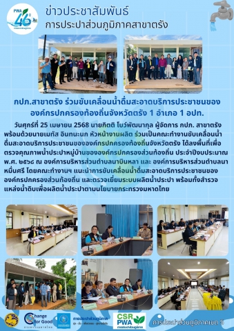 กปภ.สาขาตรัง ร่วมขับเคลื่อนน้ำดื่มสะอาดบริการประชาชนของ องค์กรปกครองท้องถิ่นจังหวัดตรัง 1 อำเภอ 1 อปท.