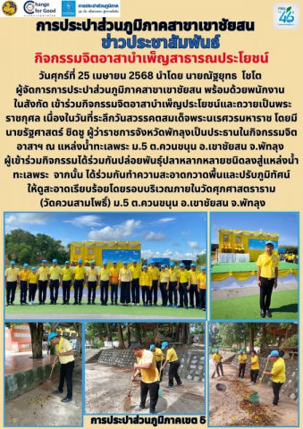 วันศุกร์ที่ 25 เมษายน 2568 กปภ.สาขาเขาชัยสน ร่วมกิจกรรมจิตอาสาบำเพ็ญประโยชน์และถวายเป็นพระราชกุศล เนื่องในวันที่ระลึกวันสวรรคตสมเด็จพระนเรศวรมหาราช