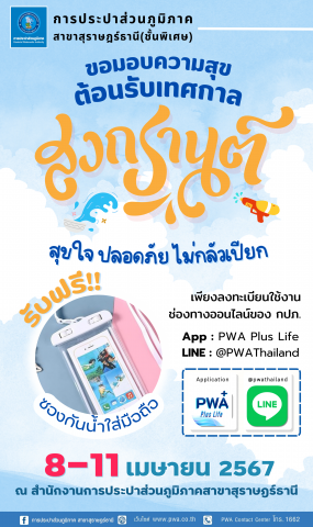 กปภ.สาขาสุราษฎร์ธานี(พ) จัดกิจกรรม "PWA Always-On" เสร็จสิ้นสำเร็จด้วยดี