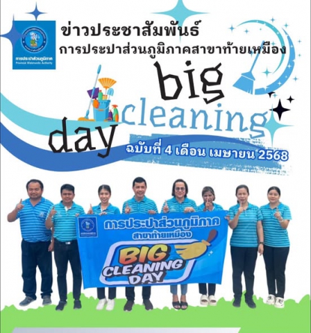 การประปาส่วนภูมิภาคสาขาท้ายเหมือง จัดกิจกรรม 5 ส. Big Cleaning Day