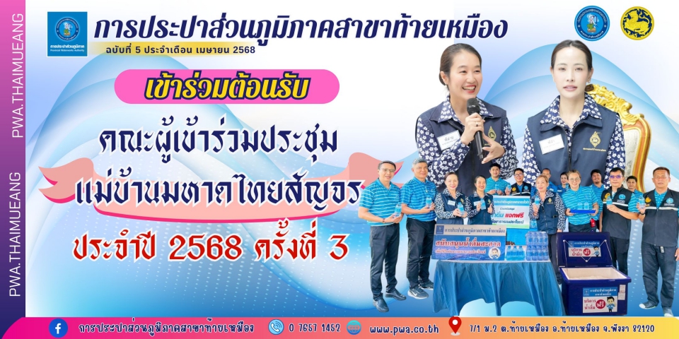 การประปาส่วนภูมิภาคสาขาท้ายเหมืองเข้าร่วมต้อนรับคณะผู้เข้าร่วมประชุมแม่บ้านมหาดไทยสัญจรประจำปี 2568 ครั้งที่ 3