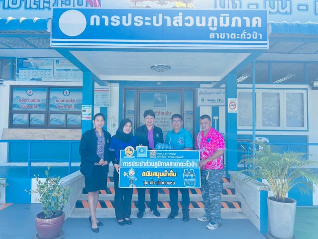 กปภ.สาขาตะกั่วป่า สนับสนุนน้ำดื่มบรรจุขวดตราสัญลักษณ์ กปภ. ให้กับสำนักงานสวัสดิการและคุ้มครองแรงงานจังหวัดพังงา ภายใต้โครงการกปภ.ปันน้ำใจ (PWA Care)