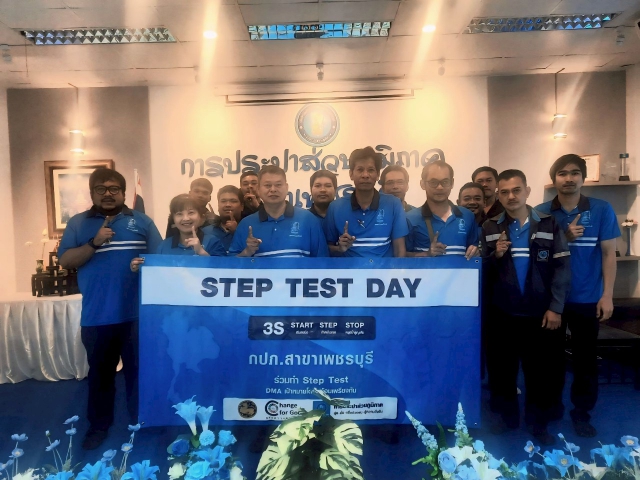 การประปาส่วนภูมิภาคสาขาเพชรบุรี เข้าร่วมพิธีเปิด โครงการ Step Test Day Season2 Leak รั่วไม่หลีกเลี่ยง