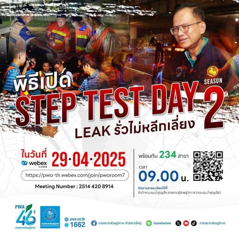 กปภ.สาขาครบุรี ร่วมพิธีเปิดโครงการ STEP TEST DAY SEASON 2"LEAK รั่ว ไม่หลีกเลี่ยง" ปี 2568