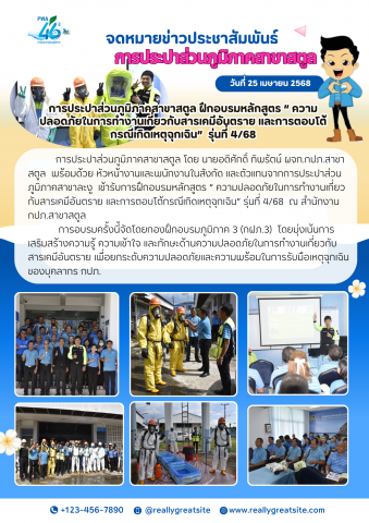 การประปาส่วนภูมิภาคสาขาสตูล ฝึกอบรมหลักสูตร ความปลอดภัยในการทำงานเกี่ยวกับสารเคมีอันตราย และการตอบโต้กรณีเกิดเหตุฉุกเฉิน รุ่นที่ 4/68