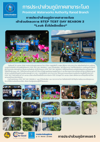 การประปาส่วนภูมิภาคสาขาระโนด เข้าร่วมโครงการ STEP TEST DAY SEASON 2 "Leak รั่วไม่หลีกเลี่ยง"