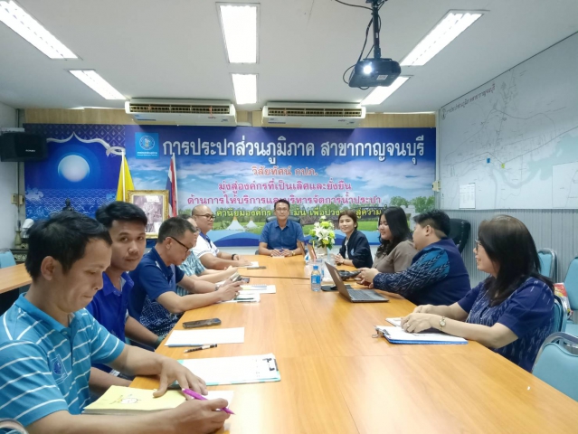 การประปาส่วนภูมิภาคสาขากาญจนบุรี เข้าร่วมประชุมให้คำปรึกษาและคำแนะนำของ สำนักตรวจสอบกระบวนการหลัก กองตรวจสอบกระบวนการหลัก 1