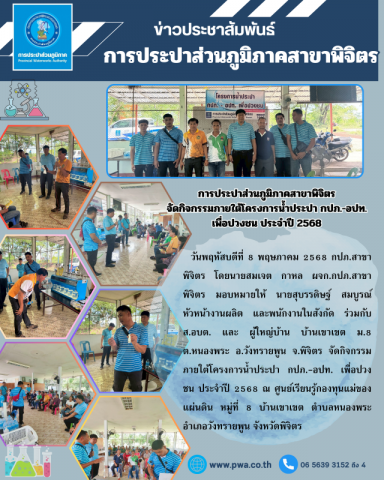 กปภ. สาขาพิจิตร ให้ความรู้มาตรฐานระบบน้ำประปา แก่ อปท. ในโครงการน้ำประปา กปภ.-อปท เพื่อปวงชน ประจำปี 2568