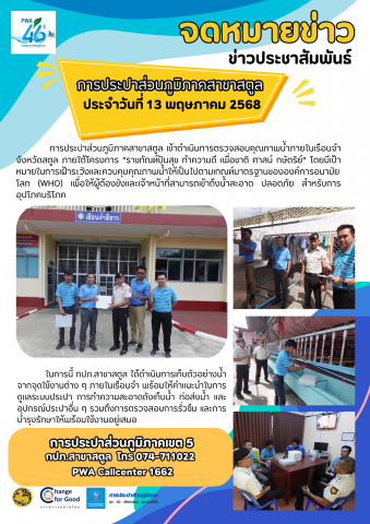 กปภ.สาขาสตูล ลงพื้นที่ตรวจสอบคุณภาพน้ำเรือนจำจังหวัดสตูล ภายใต้โครงการ ราชทัณฑ์ปันสุข ทำความดี เพื่อชาติ ศาสน์ กษัตริย์