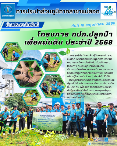 กปภ.สาขาแม่สอด ร่วมกิจกรรมโครงการ กปภ.ปลูกป่าเพื่อแผ่นดิน เทิดพระเกียรติพระบาทสมเด็จพระบรมชนกาธิเบศมหาภูมิพลอดุลยเดชมหาราช บรมนาถบพิตร(Fathers Land) ประจำปี 2568