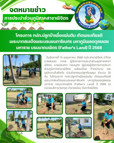 กปภ.สาขาพิจิตร จัดโครงการ กปภ.ปลูกป่าเพื่อแผ่นดิน เทิดพระเกียรติพระบาทสมเด็จพระบรมชนกาธิเบศร มหาภูมิพลอดุลยเดชมหาราช บรมนาถบพิตร (Fathers Land) ปี 2568