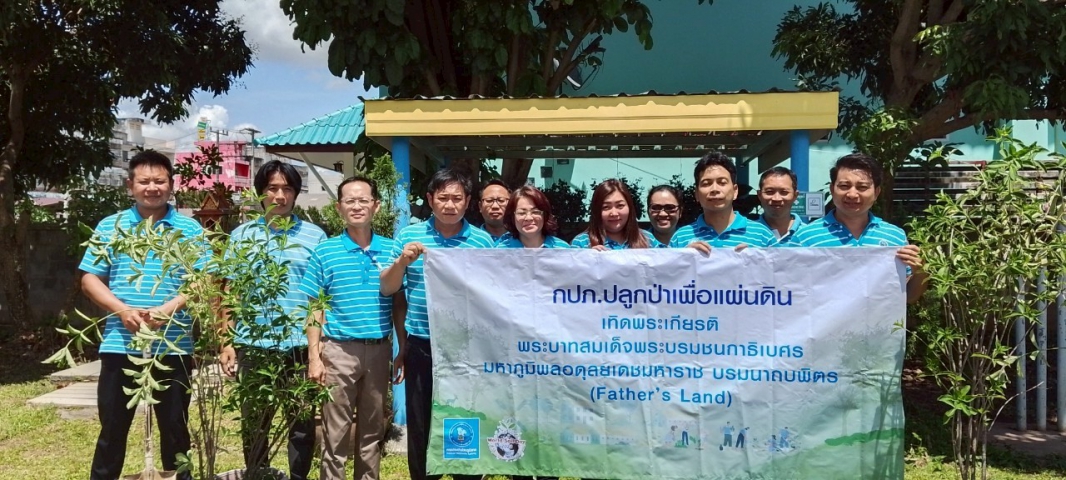 กปภ.สาขาเทิง ร่วมปลูกป่าเพื่อแผ่นดิน เทิดพระเกียรติ พระบาทสมเด็จพระบรมชนกาธิเบศร มหาภูมิพลอดุลยเดชมหาราชบรมนาถบพิตร (Fathers Land) และวันต้นไม้ประจำปีของชาติ