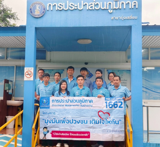 การประปาส่วนภูมิภาคสาขาทุ่งเสลี่ยม จัดกิจกรรมเติมใจให้กัน มุ่ง-มั่น-เพื่อปวงชนสู่ความยั่งยืน