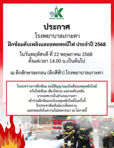 กปภ.สาขาเกาะคา เข้าร่วมซ้อมแผนอัคคีภัย ประจำปี 2568