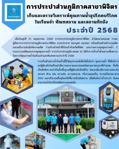 การประปาส่วนภูมิภาคสาขาพิจิตร เก็บและตรวจวิเคราะห์คุณภาพน้ำอุปโภคบริโภคในเรือนจำ ทัณฑสถาน และสถานกักขัง ประจำปี 2568