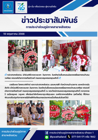 กปภ.สาขาหลังสวน เข้าร่วมพิธีวางพวงมาลา วันอาภากร วันคล้ายวันสิ้นพระชนม์ของพลเรือเอกพระเจ้าบรมวงศ์เธอ พระองค์เจ้าอาภากรเกียรติวงศ์ กรมหลวงชุมพรเขตอุดมศักดิ์