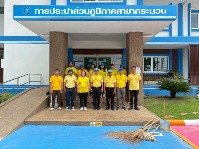 การประปาส่วนภูมิภาคสาขากระนวน เข้าร่วมกิจกรรมจิตอาสา เนื่องในวันคล้ายวันพระราชสมภพสมเด็จพระนางเจ้าสุทิดาพัชรสุธาพิมลลักษณ พระบรมราชินี