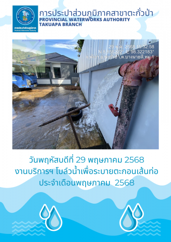 กปภ.สาขาตะกั่วป่า ดำเนินการตามแผนงานบริการและควบคุมน้ำสูญเสีย โบล์วน้ำเพื่อระบายตะกอนในเส้นท่อ ช่วงเดือนพฤษภาคม ปี2568