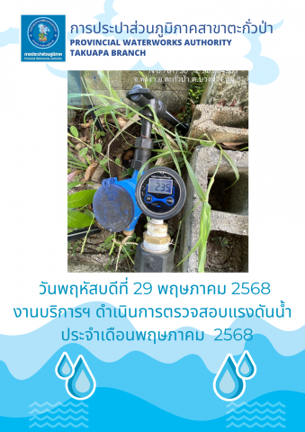 กปภ.สาขาตะกั่วป่า ดำเนินการตามแผนงานบริการและควบคุมน้ำสูญเสีย ตรวจสอบแรงดันน้ำ ประจำเดือนพฤษภาคม ปี2568