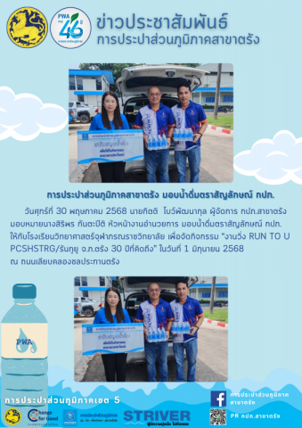 การประปาส่วนภูมิภาคสาขาตรัง มอบน้ำดื่มตราสัญลักษณ์ กปภ.