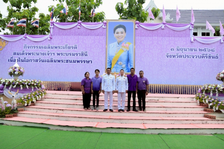 กปภ.สาขาประจวบคีรีขันธ์ ร่วมพิธีฯ เนื่องในโอกาสวันเฉลิมพระชนมพรรษา สมเด็จพระนางเจ้าสุทิดา พัชรสุธาพิมลลักษณ พระบรมราชินี 3 มิถุนายน 2568