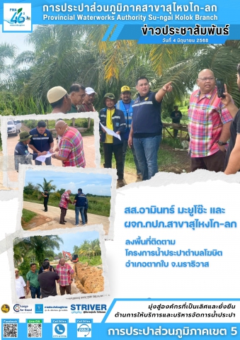 สส.อามินทร์ มะยูโซ๊ะ ลงพื้นที่ติดตามโครงการน้ำประปา ต.โฆษิต อ.ตากใบ จ.นราธิวาส