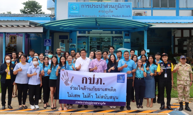 กปภ.สาขาภูเก็ต ดำเนินโครงการโรงงานสีขาวสู่มาตรฐานการป้องกันและแก้ไขปัญหายาเสพติดในสถานประกอบกิจการ