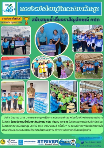 กปภ.สาขาพัทลุง มอบน้ำดื่มตราสัญลักษณ์ กปภ. จำนวน 300 ขวด ในกิจกรรมการแข่งขันกีฬานักเรียนในสังกัดเทศบาลเมืองพัทลุง ประจำปี 2568