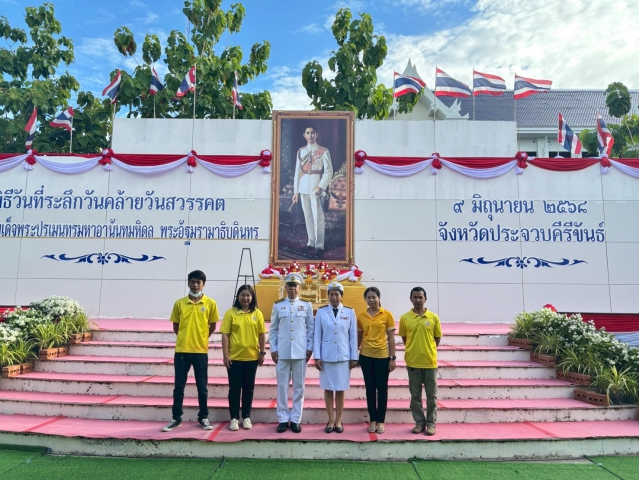กปภ.สาขาประจวบคีรีขันธ์ เข้าร่วมงานรัฐพิธีวันที่ระลึกวันคล้ายวันสวรรคตพระบาทสมเด็จพระปรเมนทรมหาอานันทมหิดล พระอัฐมรามาธิบดินทร 9 มิถุนายน 2568