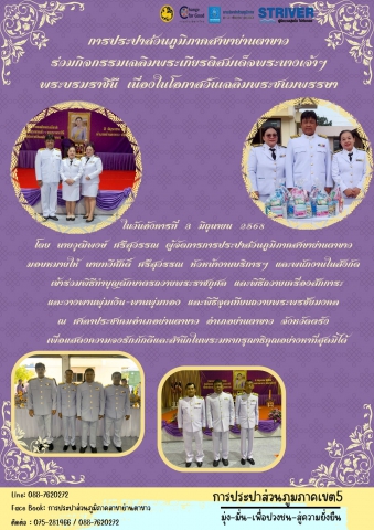 การประปาส่วนภูมิภาคสาขาย่านตาขาว เข้าร่วมกิจกรรม เฉลิมพระเกียรติสมเด็จพระนางเจ้าฯ พระบรมราชินี เนื่องในโอกาสวันเฉลิมพระชนมพรรษา 3 มิถุนายน 2568