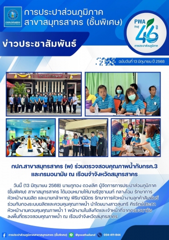 กปภ.สาขาสมุทรสาคร (พ) ร่วมตรวจสอบคุณภาพน้ำกับกรค.3 และกรมอนามัย ณ เรือนจำจังหวัดสมุทรสาคร